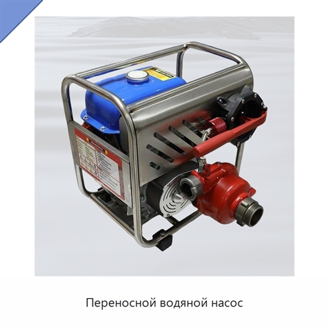 Переносной водяной насос