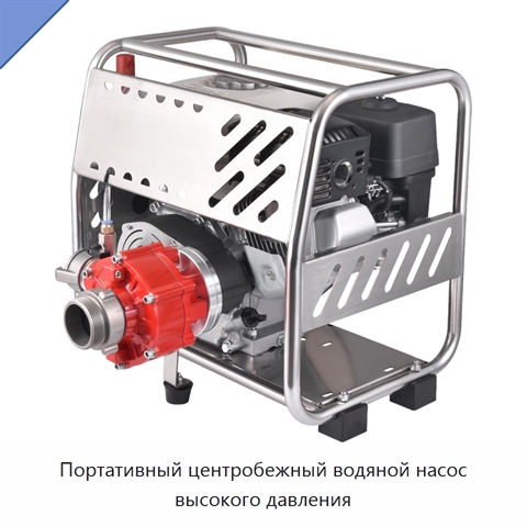 Портативный центробежный водяной насос высокого давления