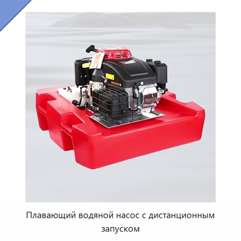 Плавающий водяной насос с дистанционным запуском