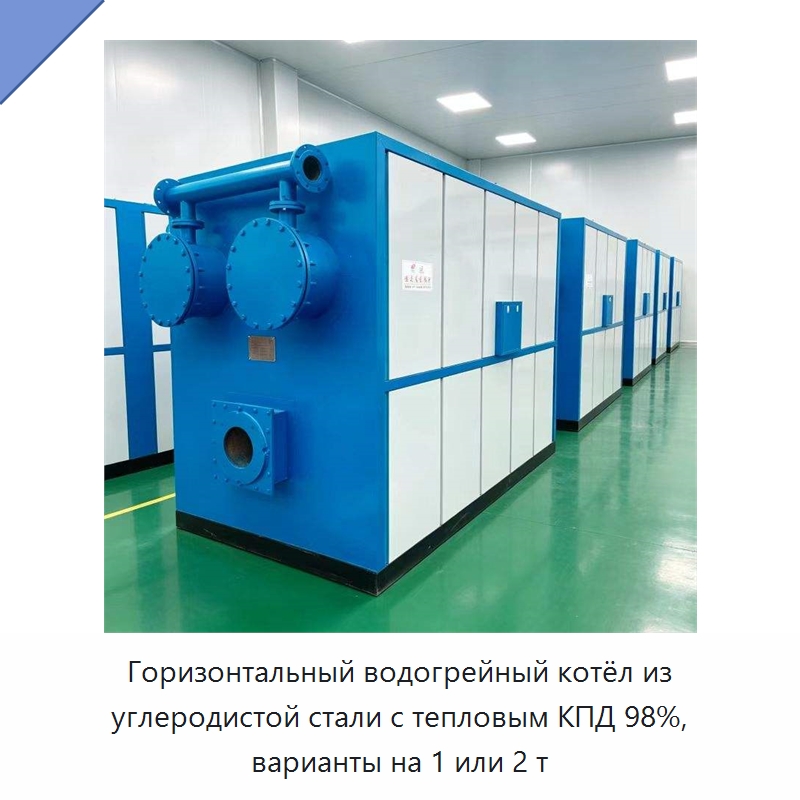 Горизонтальный водогрейный котёл из углеродистой стали с тепловым КПД 98%, варианты на 1 или 2 т — Котлы и комплектующие