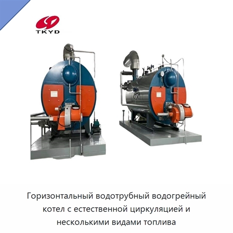 Горизонтальный водотрубный водогрейный котел с естественной циркуляцией и несколькими видами топлива