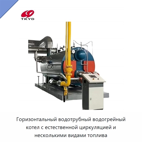 Горизонтальный водотрубный водогрейный котел с естественной циркуляцией и несколькими видами топлива
