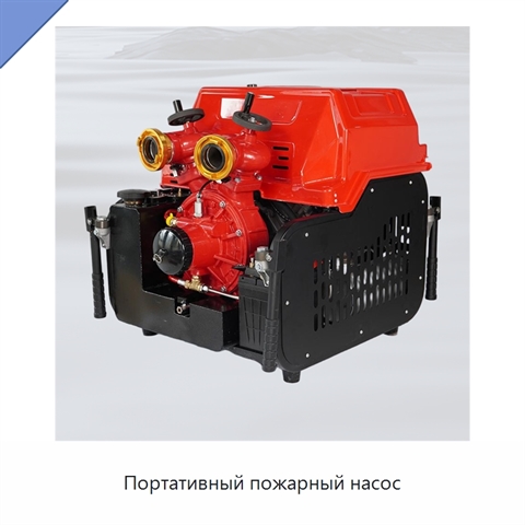 Портативный пожарный насос