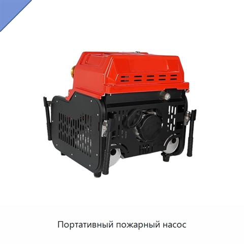 Портативный пожарный насос