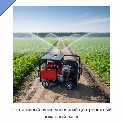 Портативный пятиступенчатый центробежный пожарный насос
