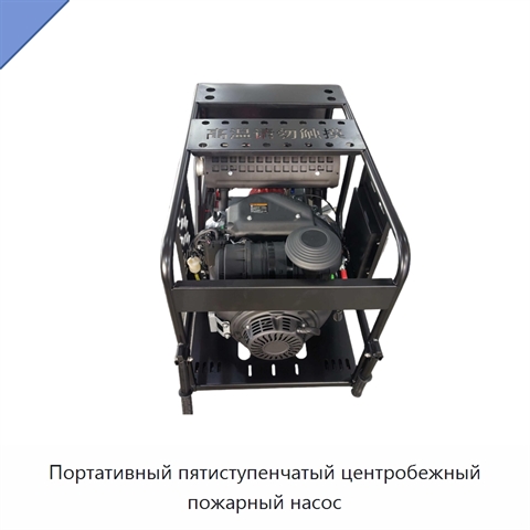 Портативный пятиступенчатый центробежный пожарный насос