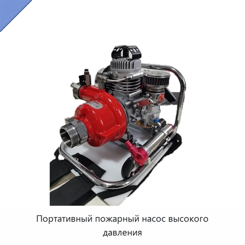 Портативный пожарный насос высокого давления