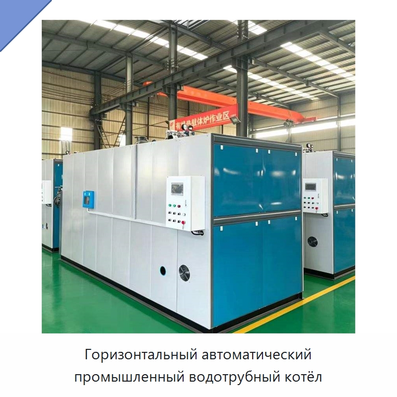 Горизонтальный автоматический промышленный водотрубный котёл — Котлы и комплектующие