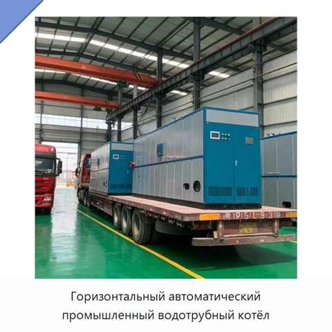 Горизонтальный автоматический промышленный водотрубный котёл