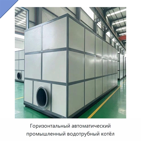 Горизонтальный автоматический промышленный водотрубный котёл