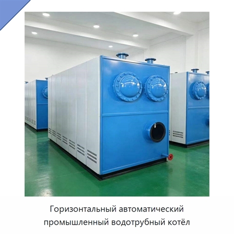 Горизонтальный автоматический промышленный водотрубный котёл