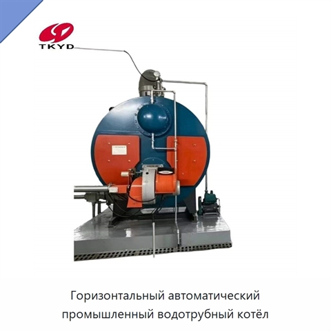 Горизонтальный автоматический промышленный водотрубный котёл