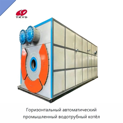 Горизонтальный автоматический промышленный водотрубный котёл