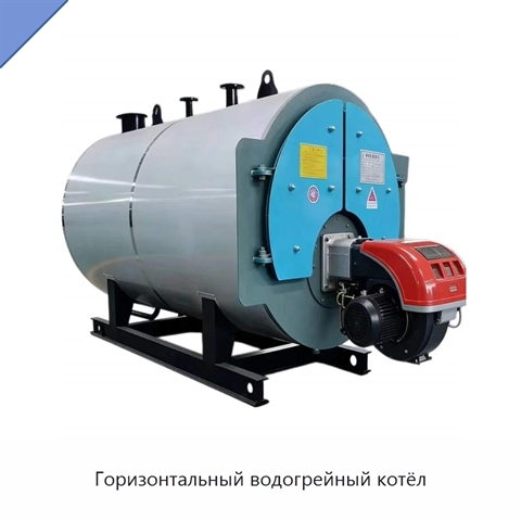 Горизонтальный водогрейный котёл