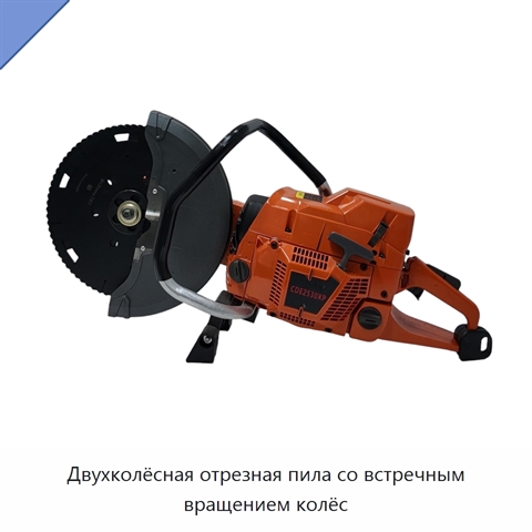 Двухколёсная отрезная пила со встречным вращением колёс