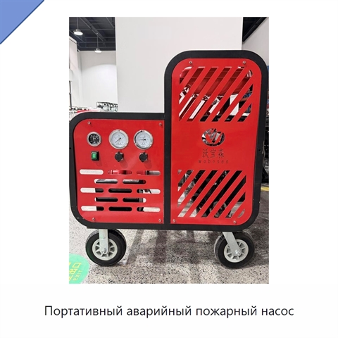 Портативный аварийный пожарный насос