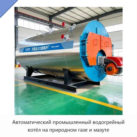 Автоматический промышленный водогрейный котёл на природном газе и мазуте