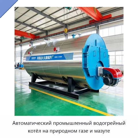 Автоматический промышленный водогрейный котёл на природном газе и мазуте