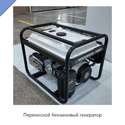 Переносной бензиновый генератор