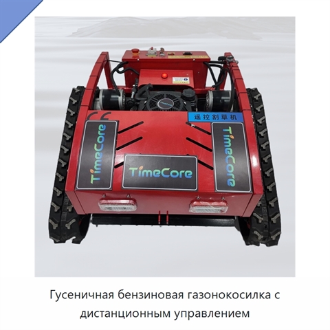 Гусеничная бензиновая газонокосилка с дистанционным управлением