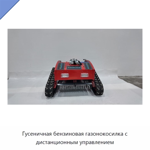 Гусеничная бензиновая газонокосилка с дистанционным управлением