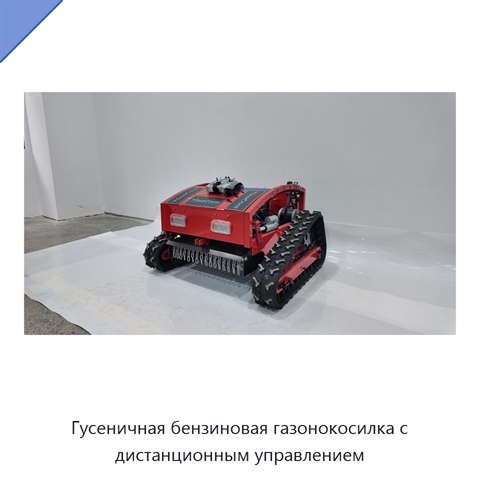 Гусеничная бензиновая газонокосилка с дистанционным управлением