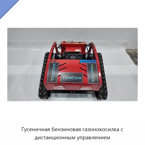 Гусеничная бензиновая газонокосилка с дистанционным управлением