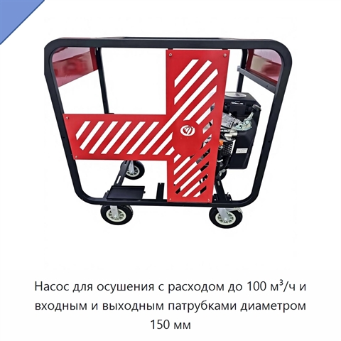 Насос для осушения с расходом до 100 м³/ч и входным и выходным патрубками диаметром 150 мм