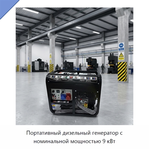 Портативный дизельный генератор с номинальной мощностью 9 кВт