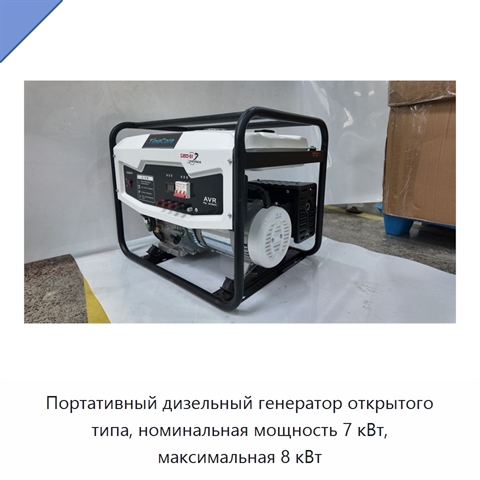 Портативный дизельный генератор открытого типа, номинальная мощность 7 кВт, максимальная 8 кВт