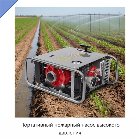 Портативный пожарный насос высокого давления