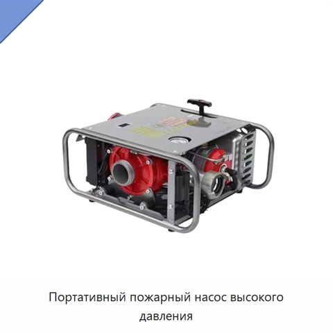 Портативный пожарный насос высокого давления