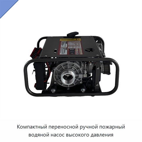 Компактный переносной ручной пожарный водяной насос высокого давления