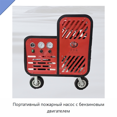 Портативный пожарный насос с бензиновым двигателем