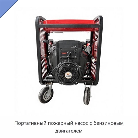 Портативный пожарный насос с бензиновым двигателем