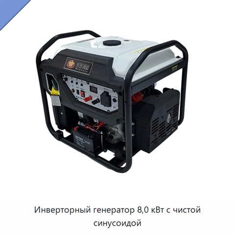 Инверторный генератор 8,0 кВт с чистой синусоидой