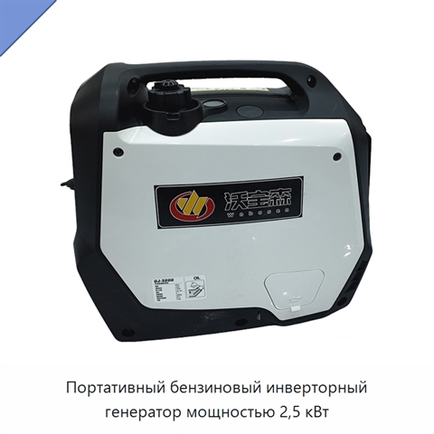 Портативный бензиновый инверторный генератор мощностью 2,5 кВт