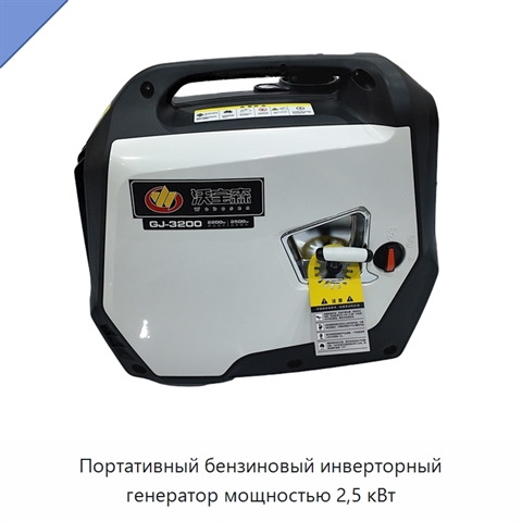 Портативный бензиновый инверторный генератор мощностью 2,5 кВт