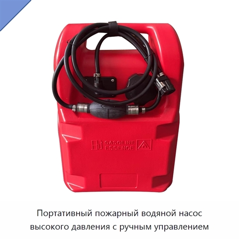 Портативный пожарный водяной насос высокого давления с ручным управлением