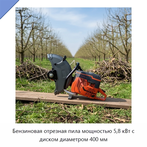 Бензиновая отрезная пила мощностью 5,8 кВт с диском диаметром 400 мм