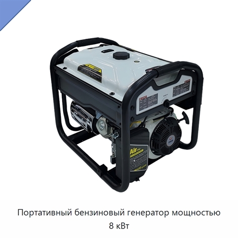 Портативный бензиновый генератор мощностью 8 кВт