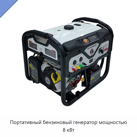 Портативный бензиновый генератор мощностью 8 кВт