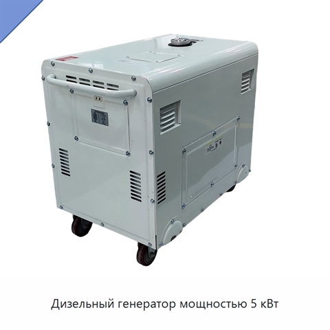 Дизельный генератор мощностью 5 кВт