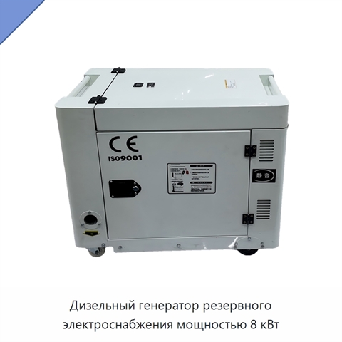 Дизельный генератор резервного электроснабжения мощностью 8 кВт