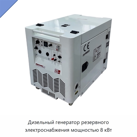 Дизельный генератор резервного электроснабжения мощностью 8 кВт