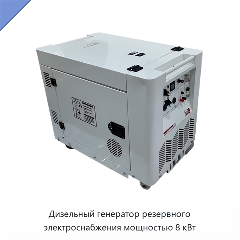 Дизельный генератор резервного электроснабжения мощностью 8 кВт