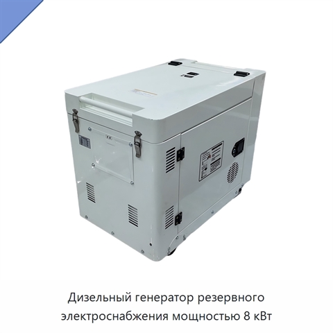 Дизельный генератор резервного электроснабжения мощностью 8 кВт