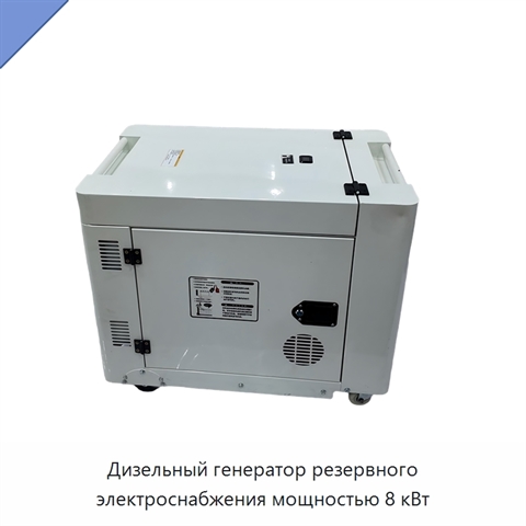 Дизельный генератор резервного электроснабжения мощностью 8 кВт