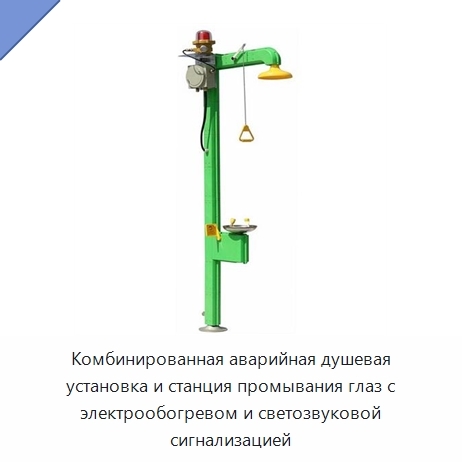 Комбинированная аварийная душевая установка и станция промывания глаз с электрообогревом и светозвуковой сигнализацией