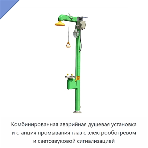 Комбинированная аварийная душевая установка и станция промывания глаз с электрообогревом и светозвуковой сигнализацией